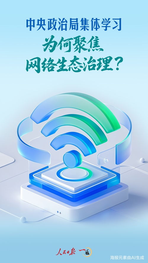 一见 中央政治局集体学习,为何聚焦网络生态治理