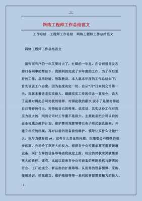 网络工程师工作总结模板